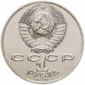 Купить 1 рубль 1991 "125 лет со дня рождения П.Н. Лебедева"