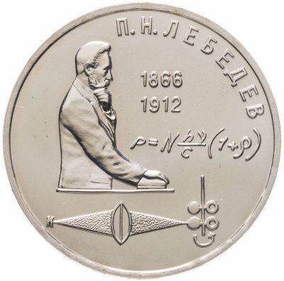 Купить 1 рубль 1991 "125 лет со дня рождения П.Н. Лебедева"
