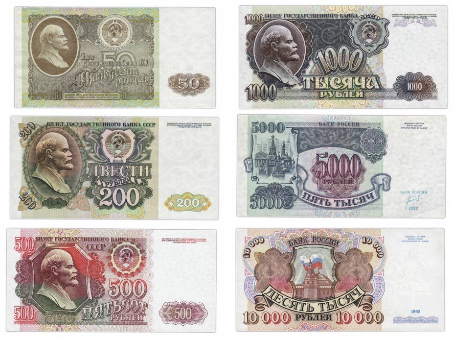 купить Полный набор банкнот образца 1992 года 50, 200, 500, 1000, 5000 и 10000 рублей (6 бон)