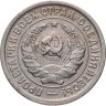 Купить 20 копеек 1932