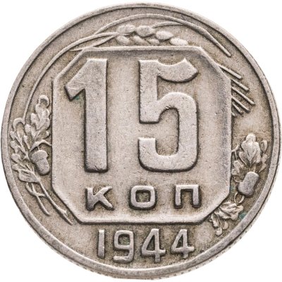 купить 15 копеек 1944