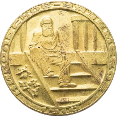 купить Медаль "Никольское-Вяземское 1910. 160 лет со дня рождения Л. В. Толстого" 1988