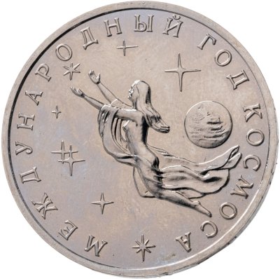 купить 3 рубля 1992 ММД "Международный год Космоса"
