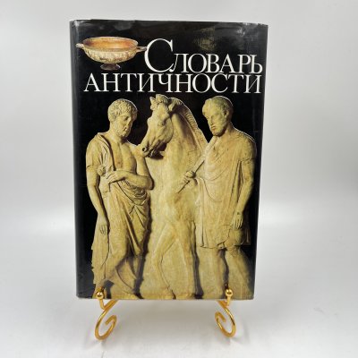 Купить Книга "Словарь античности", перев. В. И. Горбушин и др., бумага, печать, Издательство «Прогресс», СССР, 1989 г.