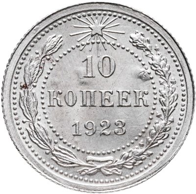 купить 10 копеек 1923