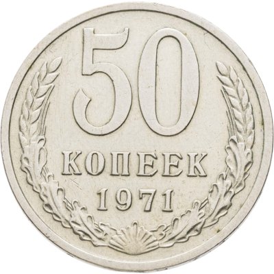 купить 50 копеек 1971