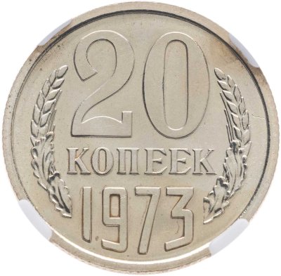 купить 20 копеек 1973, в слабе NRG MS64