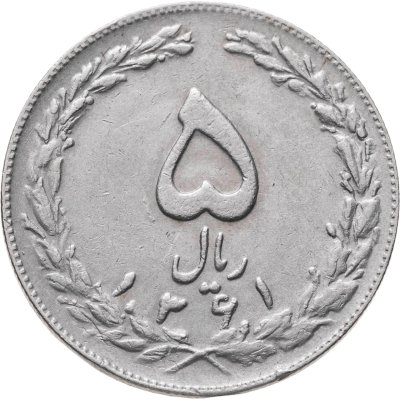 купить Иран 5 риалов (rials) 1982