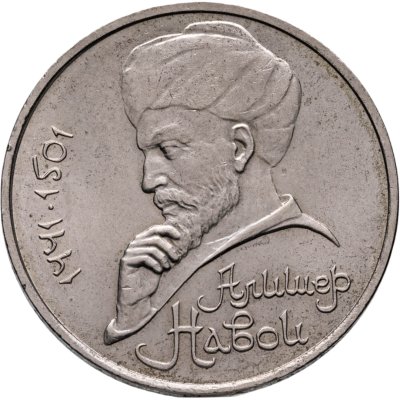 купить 1 рубль 1991 "550 лет со дня рождения Алишера Навои"