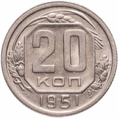 купить 20 копеек 1951
