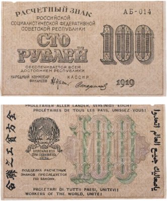 купить 100 рублей 1919 года Крестинский Стариков Серия АБ