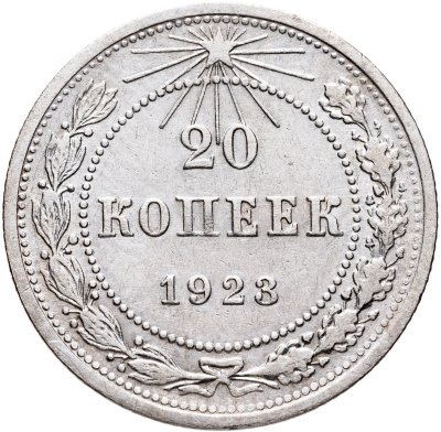 купить 20 копеек 1923
