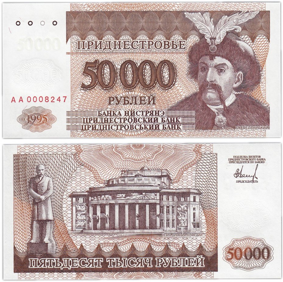купить Приднестровье 50000 рублей 1995