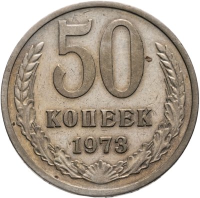 купить 50 копеек 1973