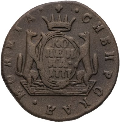 купить 1 копейка 1777 КМ сибирская монета
