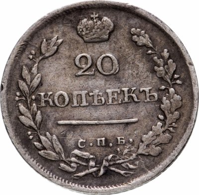 купить 20 копеек 1825 СПБ-ПД