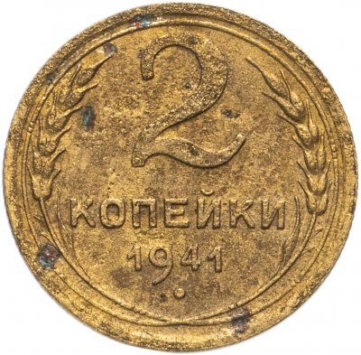 Купить 2 копейки 1941