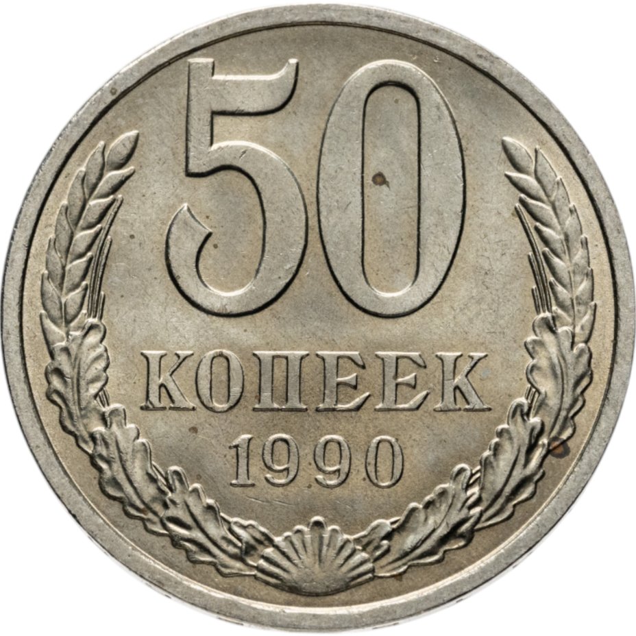 купить 50 копеек 1990