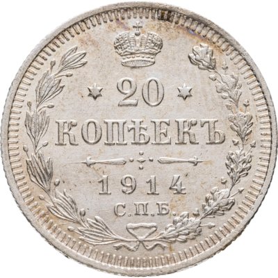 купить 20 копеек 1914 СПБ-ВС