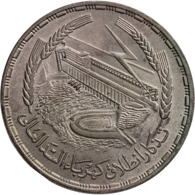 купить Египет 1 фунт (pound) 1968 Асуанский гидроузел