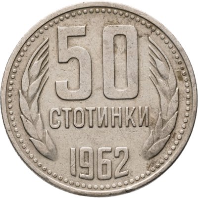 купить Болгария 50 стотинок 1962