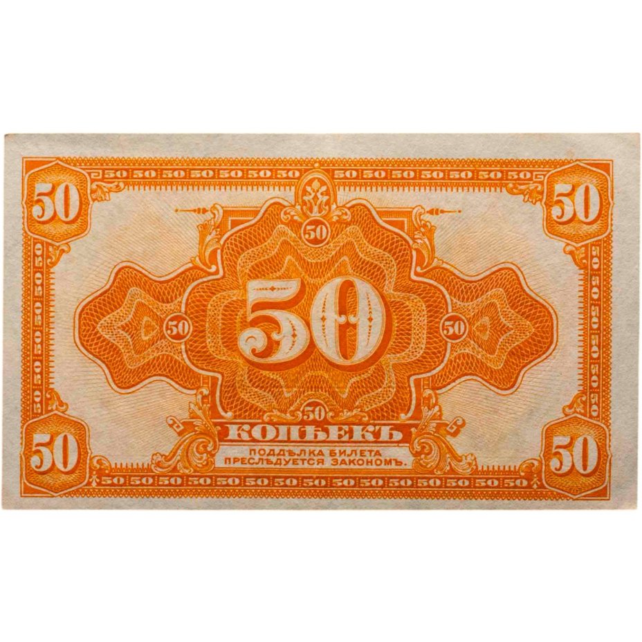 Купить Колчак 50 копеек 1919 (1918) ПРЕСС (Pick S1244)