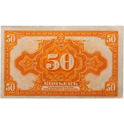 купить Колчак 50 копеек 1919 (1918) ПРЕСС (Pick S1244)