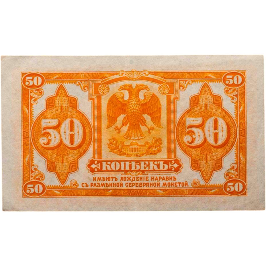 купить Колчак 50 копеек 1919 (1918) ПРЕСС (Pick S1244)