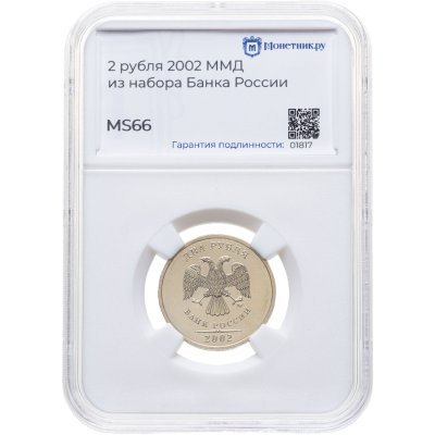 купить 2 рубля 2002 ММД, в слабе Монетник.ру MS66
