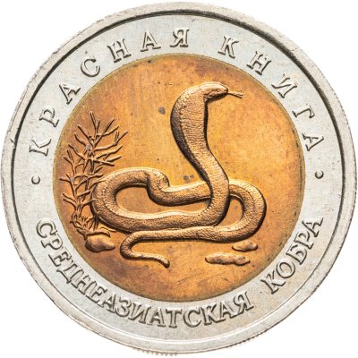 купить 10 рублей 1992 ЛМД Среднеазиатская кобра