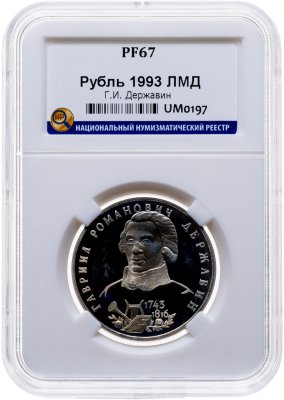 купить 1 рубль 1993 ЛМД 250-летие со дня рождения Г.Р.Державина в слабе ННР PF67