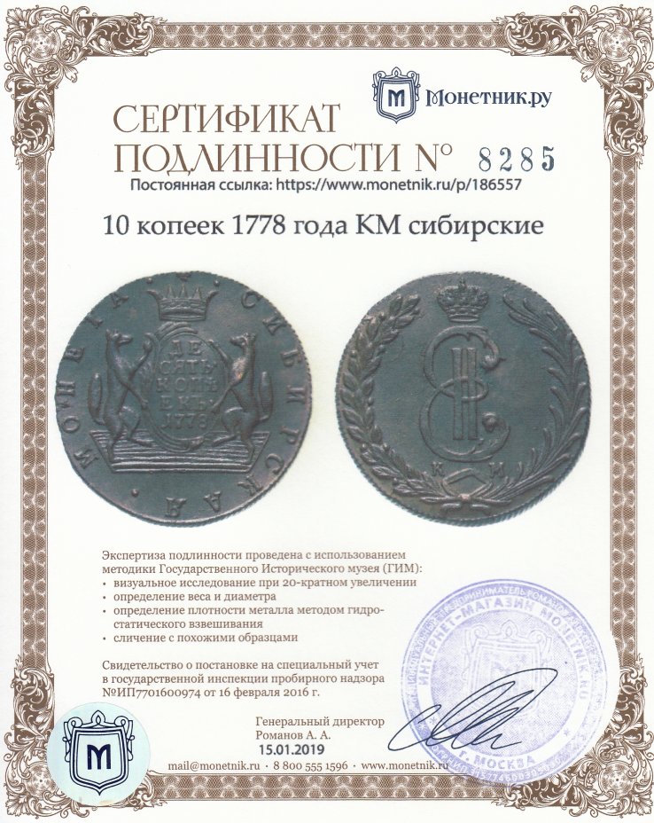Сертификат подлинности 10 копеек 1778 года КМ сибирские