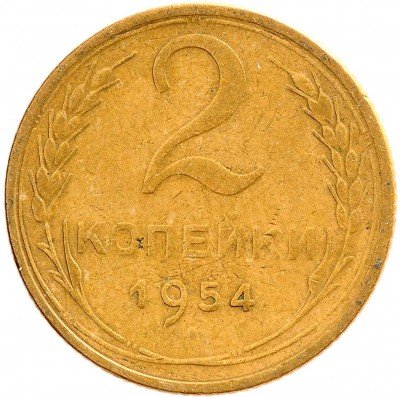 Купить 2 копейки 1954