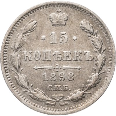 купить 15 копеек 1898 СПБ-АГ