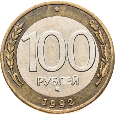 купить 100 рублей 1992 ММД