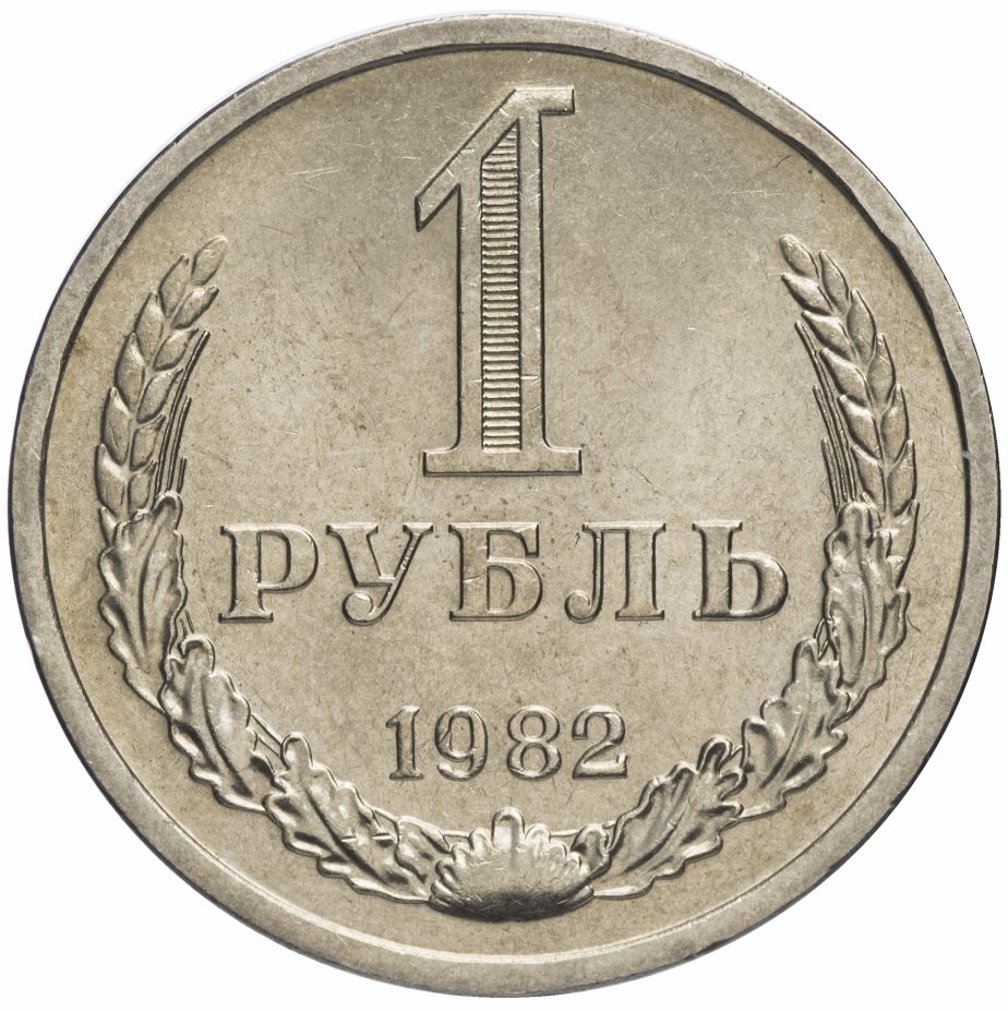 купить 1 рубль 1982