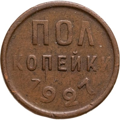 купить Полкопейки 1927