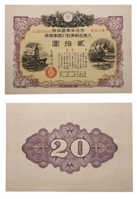 купить Япония 20 йен 1943 год Облигация императорского военного займа