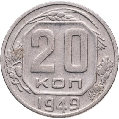 купить 20 копеек 1949