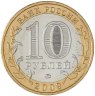 Купить 10 рублей 2009 ММД "Галич (древние города России, ДГР)", мешковая сохранность
