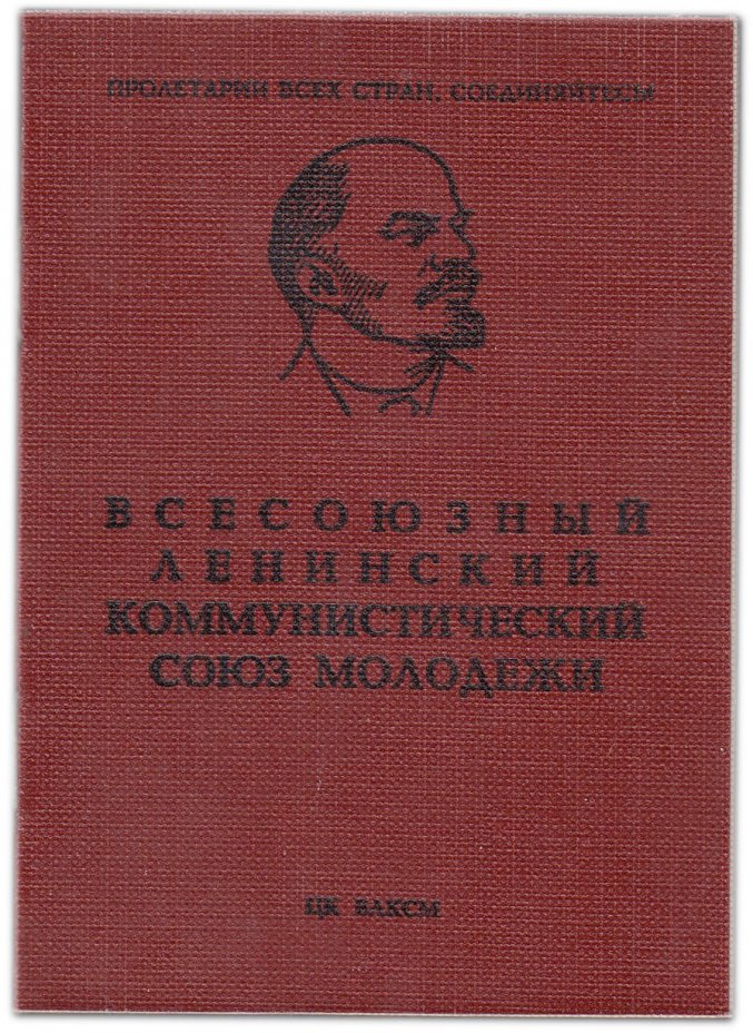 купить Комсомольский билет ЦК ВЛКСМ, СССР, 1975 г.