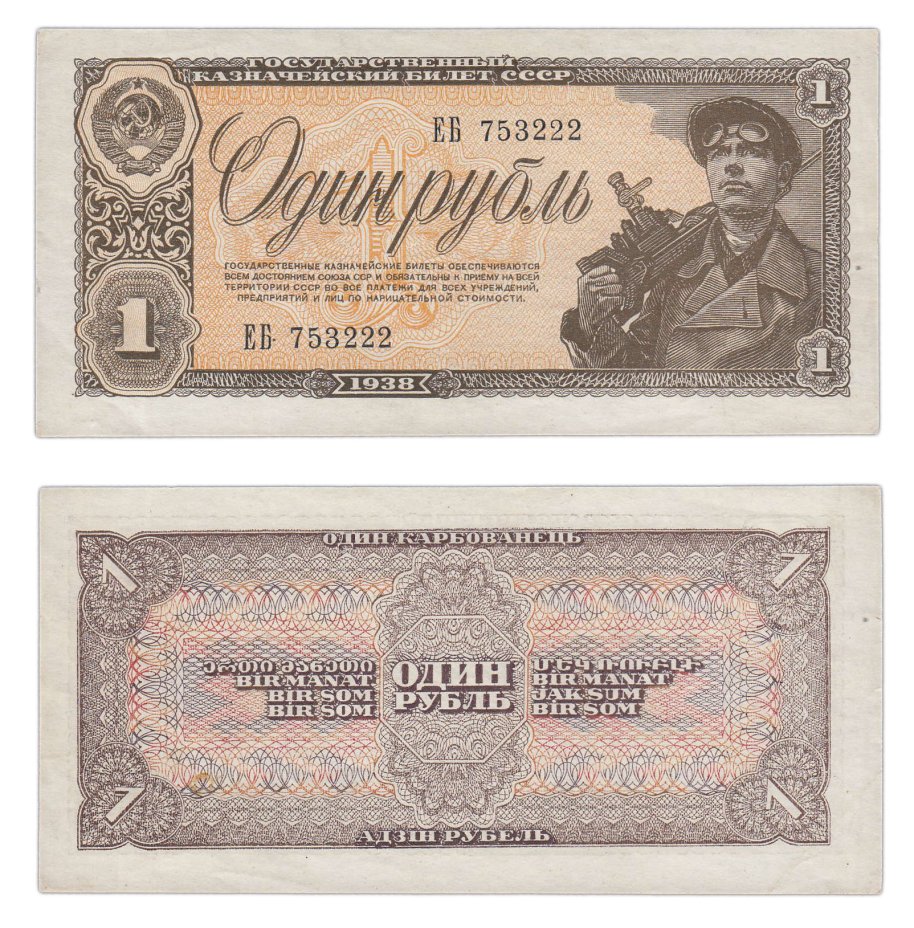 Банкноты СССР образца 1938 года купить в интернет-магазине, каталог с ...
