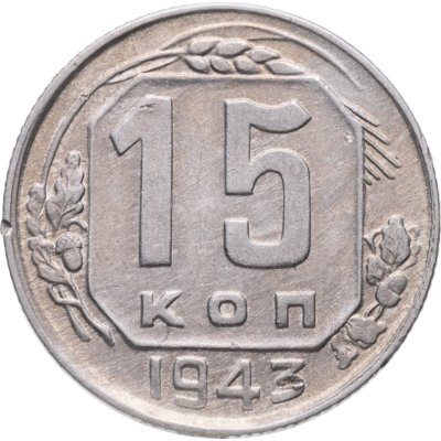купить 15 копеек 1943