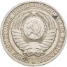 Купить 1 рубль 1986