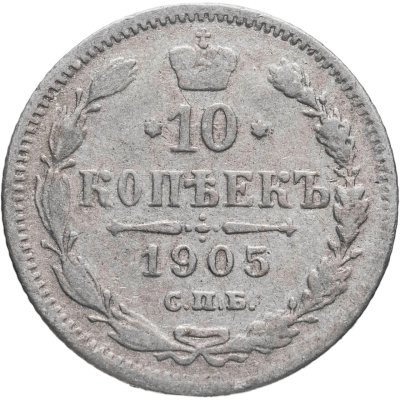 купить 10 копеек 1905 СПБ-АР