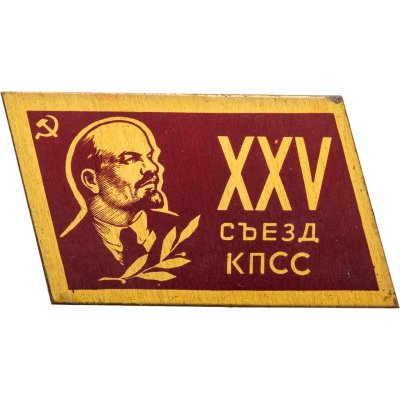 купить Сувенирный памятный знак ХXV съезда КПСС, СССР, 1970-е гг.