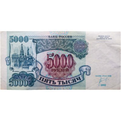 купить 5000 рублей 1992 года серия АЗ