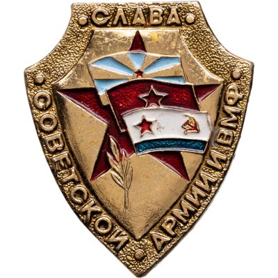 купить Значок "Слава советской Армии и ВМФ!", СССР, Кишиневский экспериментально-механический завод, 1970-1980 гг.