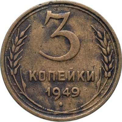купить 3 копейки 1949