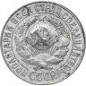 Купить 15 копеек 1928